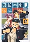 探偵学園Q(2)(Detective School Q, #2) 探偵学園Q(2)(Detective School Q, #2)