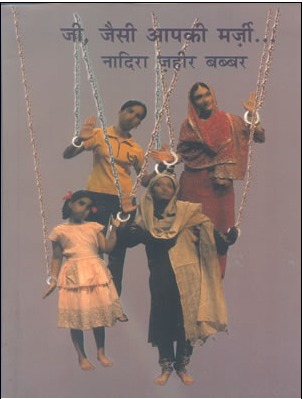 जी, जैसी आपकी मर्ज़ी [Ji, Jaisi Aapki Marzi]