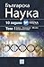 Българска наука том 1