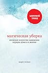 Магическая уборка. Японское искусство наведения порядка дома ... by Marie Kondō