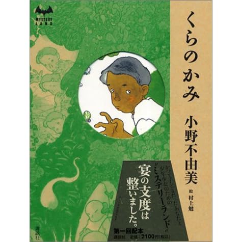 くらのかみ By Fuyumi Ono