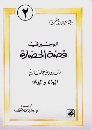 شذور حضارتي اليونان والرومان (الوجيز في قصة الحضارة، #2)