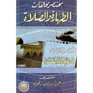 مختصر مخالفات الطهارة و الصلاة (Unknown Binding)