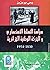 سياسة التسلط الاستعماري وال...