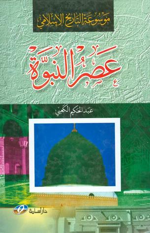 موسوعة التاريخ الإسلامي... عصر النبوة (Unknown Binding)