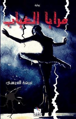مرايا الغياب (Paperback)