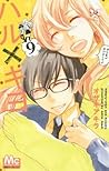 ハル×キヨ 9 (Haru x Kiyo, #9)