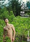 藍男色39-主廚阿部-全見大噴發-下