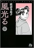 風光る ＜第１巻＞