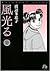 風光る ＜第１巻＞