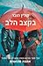 בקצב הלב by Colleen Hoover