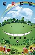 暗殺教室 20 [Ansatsu Kyōshitsu 20]