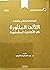 الإمام الزركشي وكتابه اللآل...