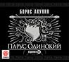 Парус одинокий by Boris Akunin