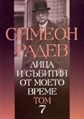 Лица и събития от моето време, том 7