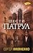 Шести патрул (Патрулите, #6)