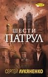 Шести патрул by Sergei Lukyanenko