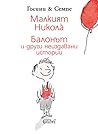 Балонът и други неиздавани истории by René Goscinny