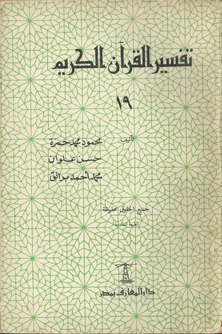 تفسير القرآن الكريم 19