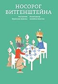 Носорог Витгенштейна