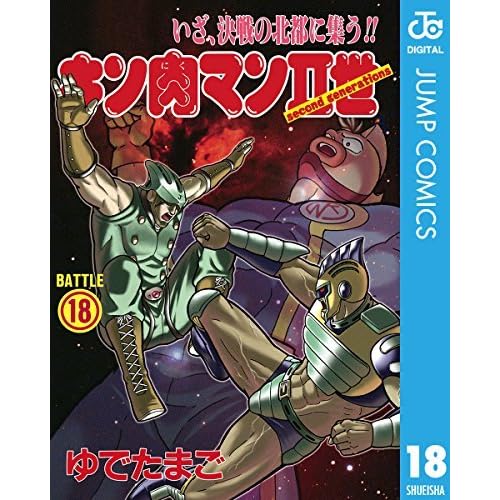 キン肉マンii世 18 Kinnikuman Nisei 18 By Yudetamago