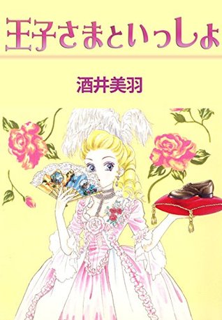 王子さまといっしょ By 酒井美羽