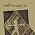 نور تهرب من القصة by عبير علي نور تهرب من القصة by عبير علي