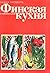 Финская национальная кухня