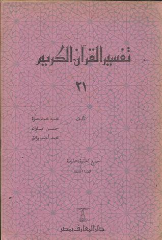 تفسير القرآن الكريم 21
