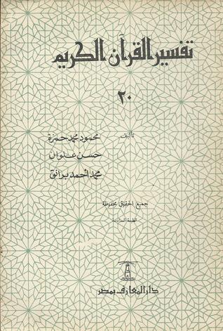تفسير القرآن الكريم 20