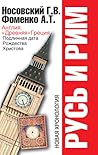 Русь и Рим. Англия и «Древняя» Греция.