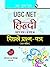 UGC NET: Hindi (Paper I, II & III) Previous Papers (Solved) (Hindi)