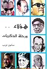 هؤلاء ورحلة الذكريات