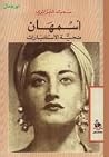 أسمهان ضحية الاست...