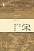 宋：现代的拂晓时辰（“新民说 吴钩说宋”系列提纲掣领之作，百幅宋画全方位追踪宋朝的“近代性”。） (Chinese Edition)