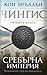 Сребърна империя (Чингис, #4)
