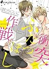 衝突!★★作戦(8) この関係はもう「おわり」? (eビーボーイコミックス) (Japanese Edition) 衝突!★★作戦(8) この関係はもう「おわり」? (eビーボーイコミックス) (Japanese Edition)