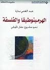 الهرمينوطيقا والف...