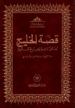قصة الخليج  تفاعل دائم وصراع مستمر