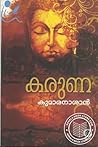 Karuna | കരുണ