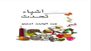 أشياء تحدث (ebook)