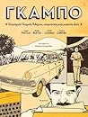 ΓΚΑΜΠΟ by Óscar Pantoja