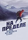 На пределе by Erik Bertrand Larssen