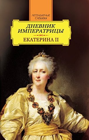 Дневник императрицы. Екатерина II (Russian Edition)