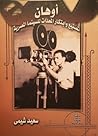 أوهان: تصنيع وابتكار المعدات للسينما المصرية أوهان: تصنيع وابتكار المعدات للسينما المصرية