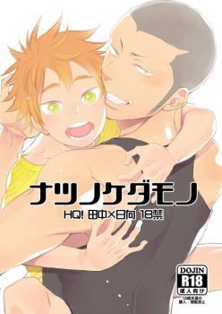 Haikyuu!! dj - Natsu no Kedamono [Beasts of Summer]
