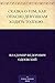 Сказка о том, как опасно де...