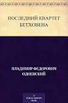 Book cover for Последний квартет Бетховена (Russian Edition)