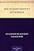 Последний квартет Бетховена (Russian Edition)