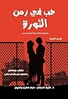 حب في زمن الثورة